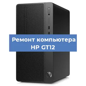 Замена термопасты на компьютере HP GT12 в Белгороде